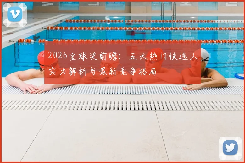2026金球奖前瞻:五大热门候选人实力解析与最新竞争格局