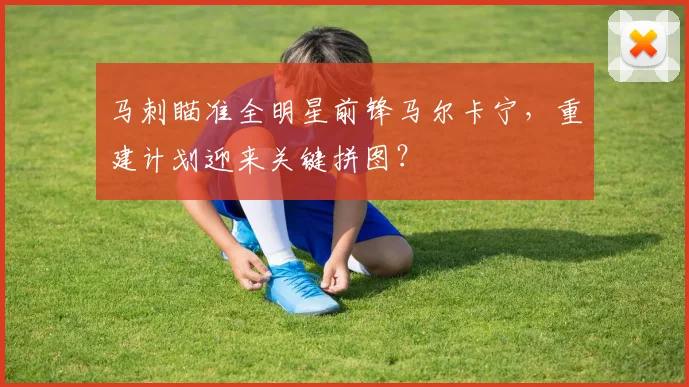 马刺瞄准全明星前锋马尔卡宁,重建计划迎来关键拼图?