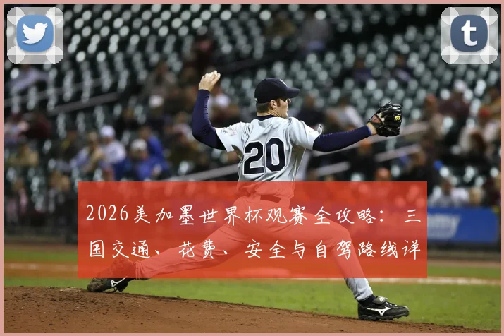 2026美加墨世界杯观赛全攻略：三国交通、花费、安全与自驾路线详解