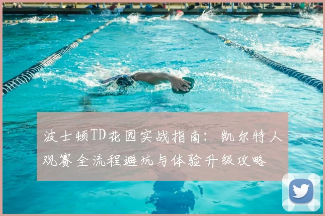 波士顿TD花园实战指南：凯尔特人观赛全流程避坑与体验升级攻略