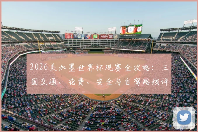 2026美加墨世界杯观赛全攻略:三国交通、花费、安全与自驾路线详解