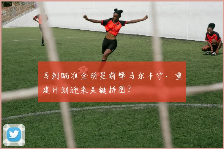 马刺瞄准全明星前锋马尔卡宁，重建计划迎来关键拼图？